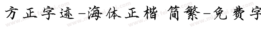 方正字迹-海体正楷 简繁字体转换